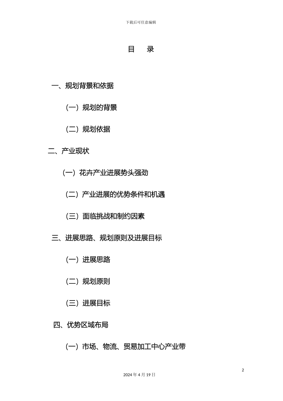 昆明市十二五花卉产业发展规划范本_第2页