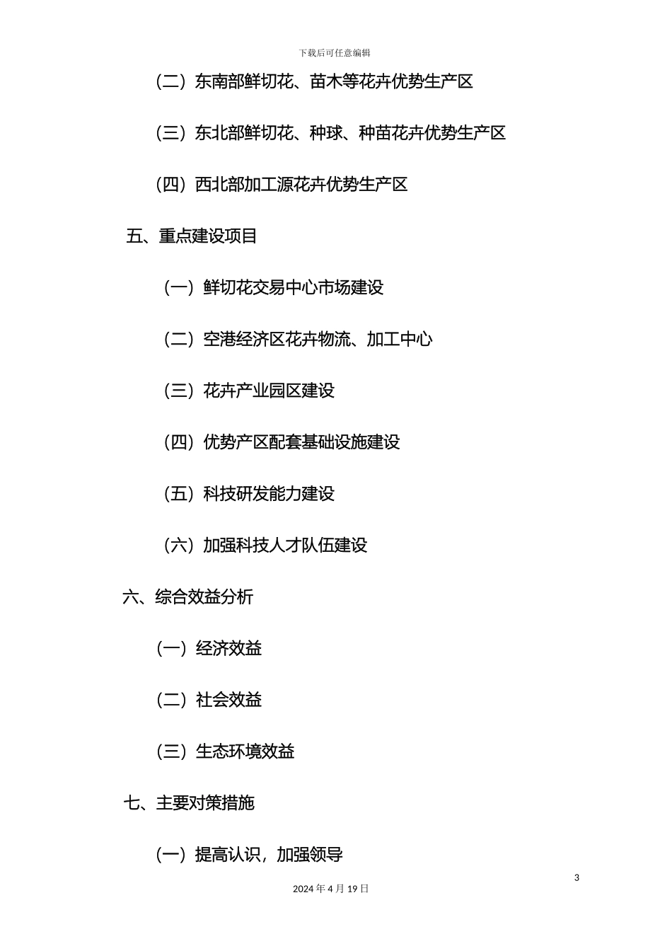 昆明市十二五花卉产业发展规划范本_第3页