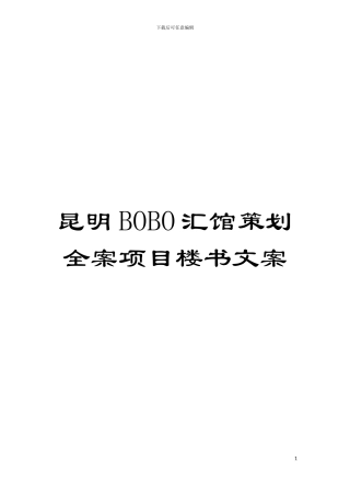 昆明BOBO汇馆策划全案项目楼书文案模板