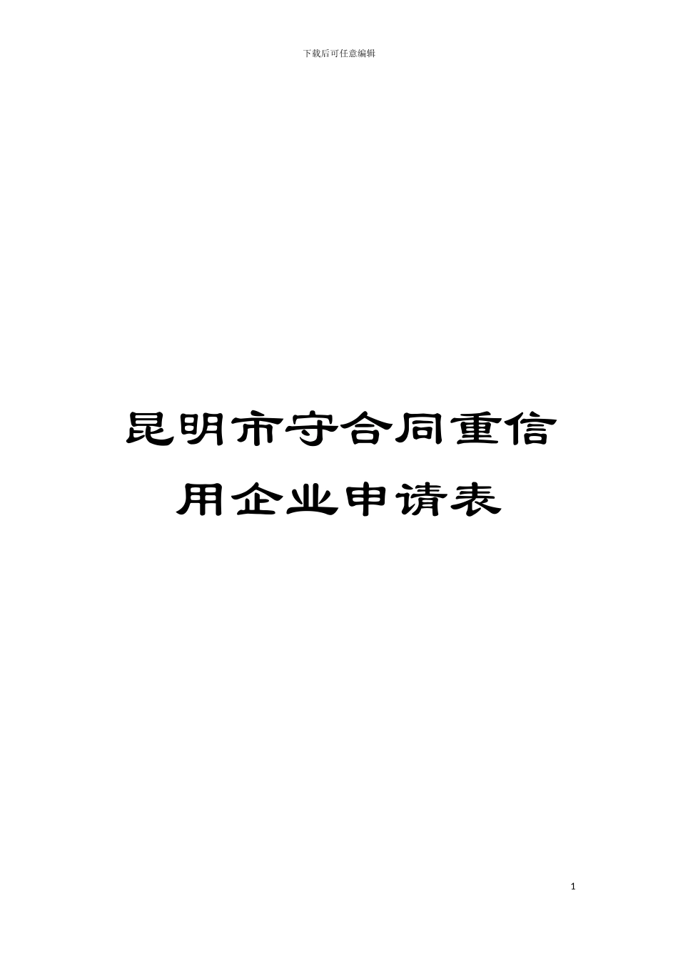 昆明市守合同重信用企业申请表模板_第1页