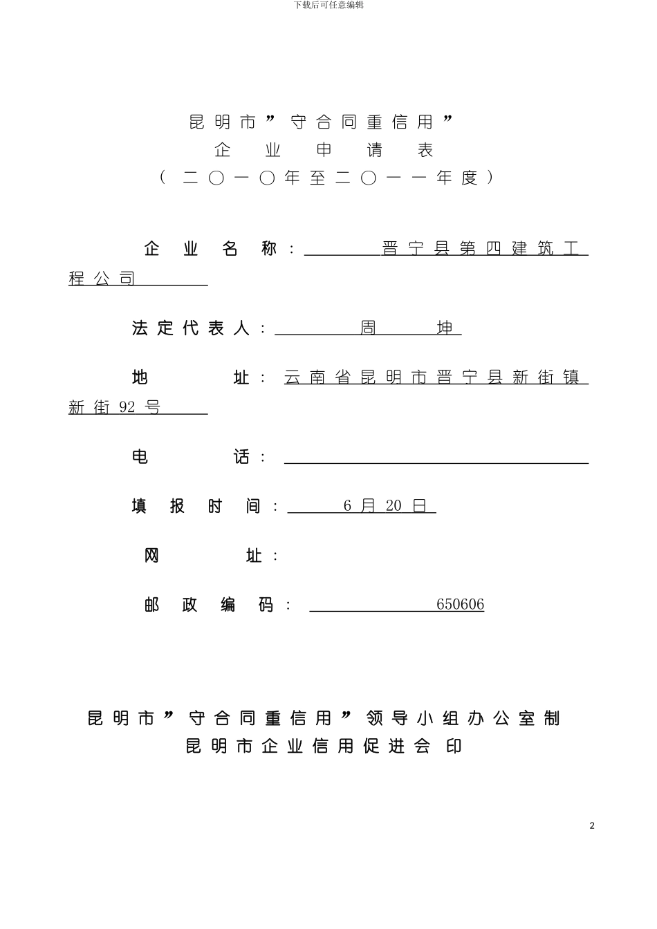 昆明市守合同重信用企业申请表模板_第2页