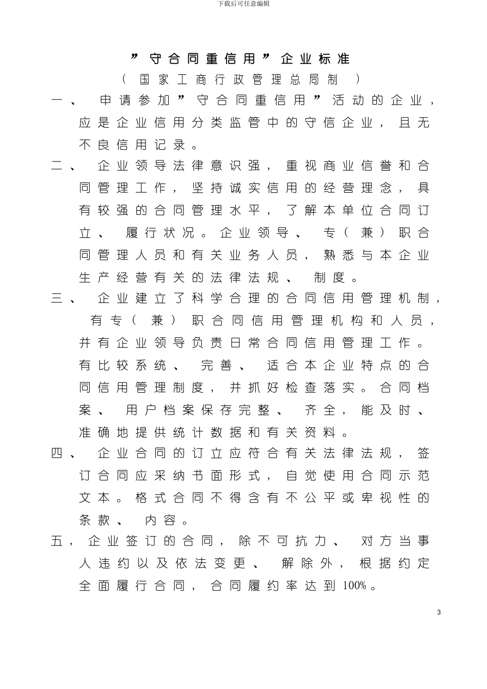 昆明市守合同重信用企业申请表模板_第3页