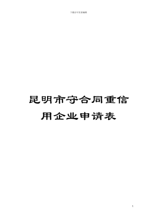 昆明市守合同重信用企业申请表模板