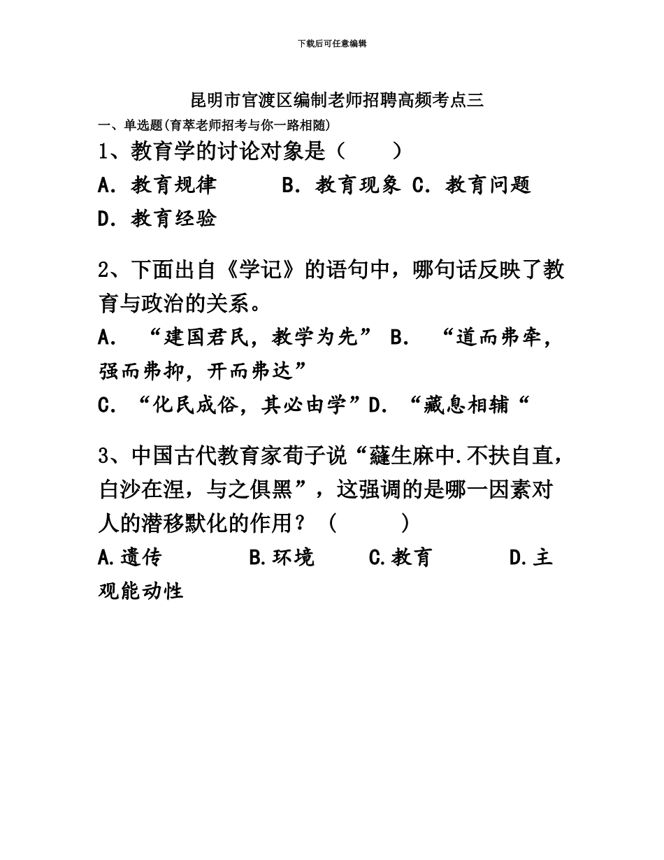 昆明市官渡区编制教师招聘高频考点三_第2页
