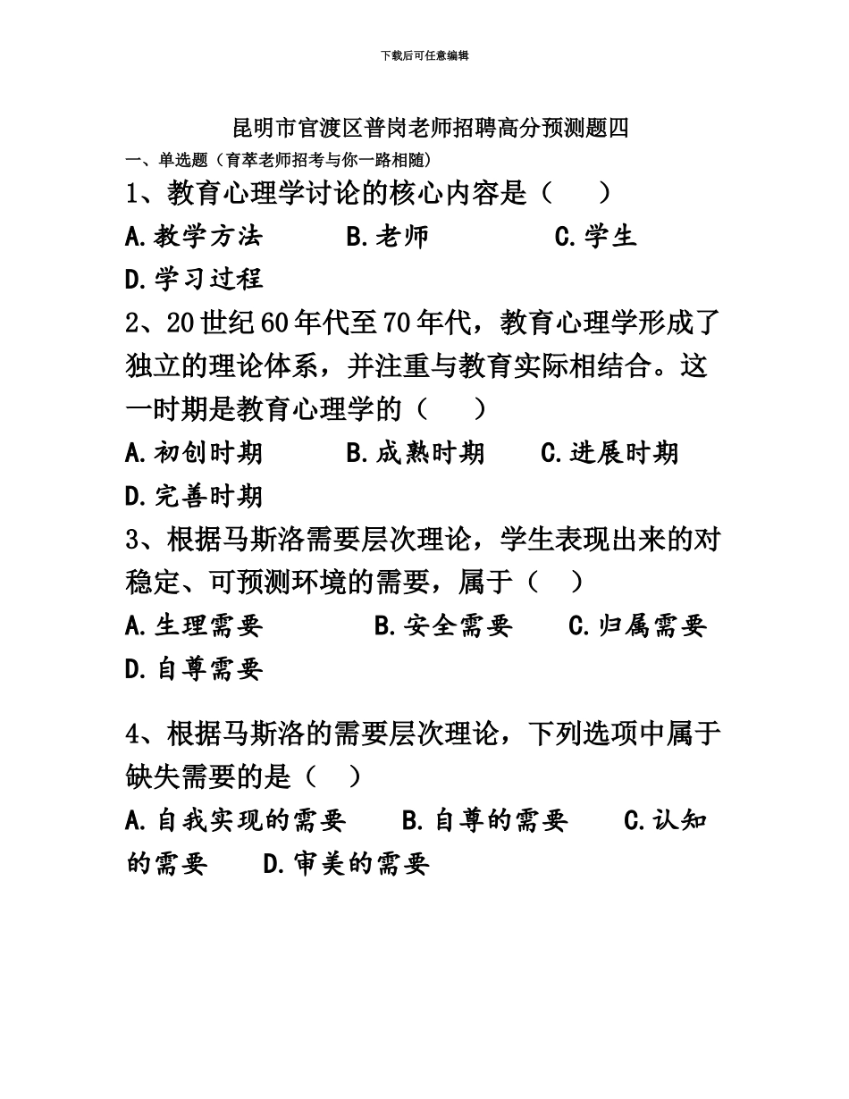 昆明市官渡区普岗教师招聘高分预测题四_第2页