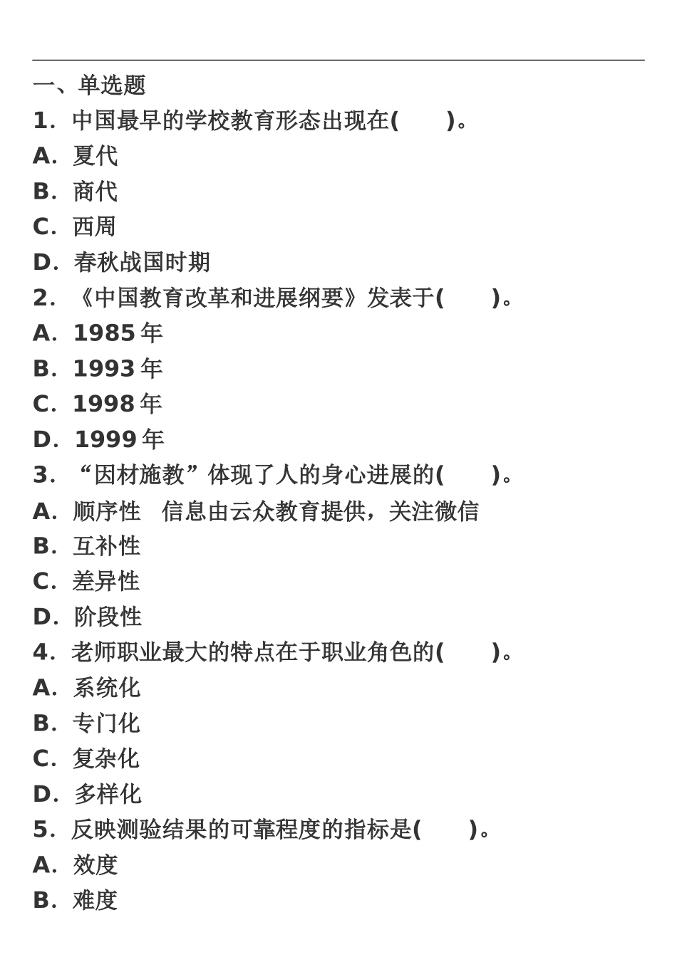 昆明市教师招聘考试全真模拟训练题一-_第2页