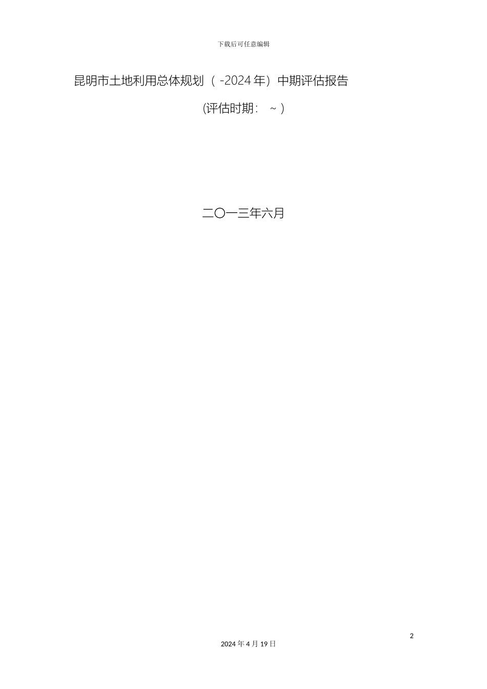昆明市土地利用总体规划规划中期评估报告_第2页