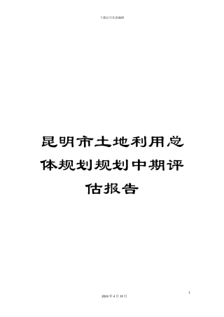 昆明市土地利用总体规划规划中期评估报告
