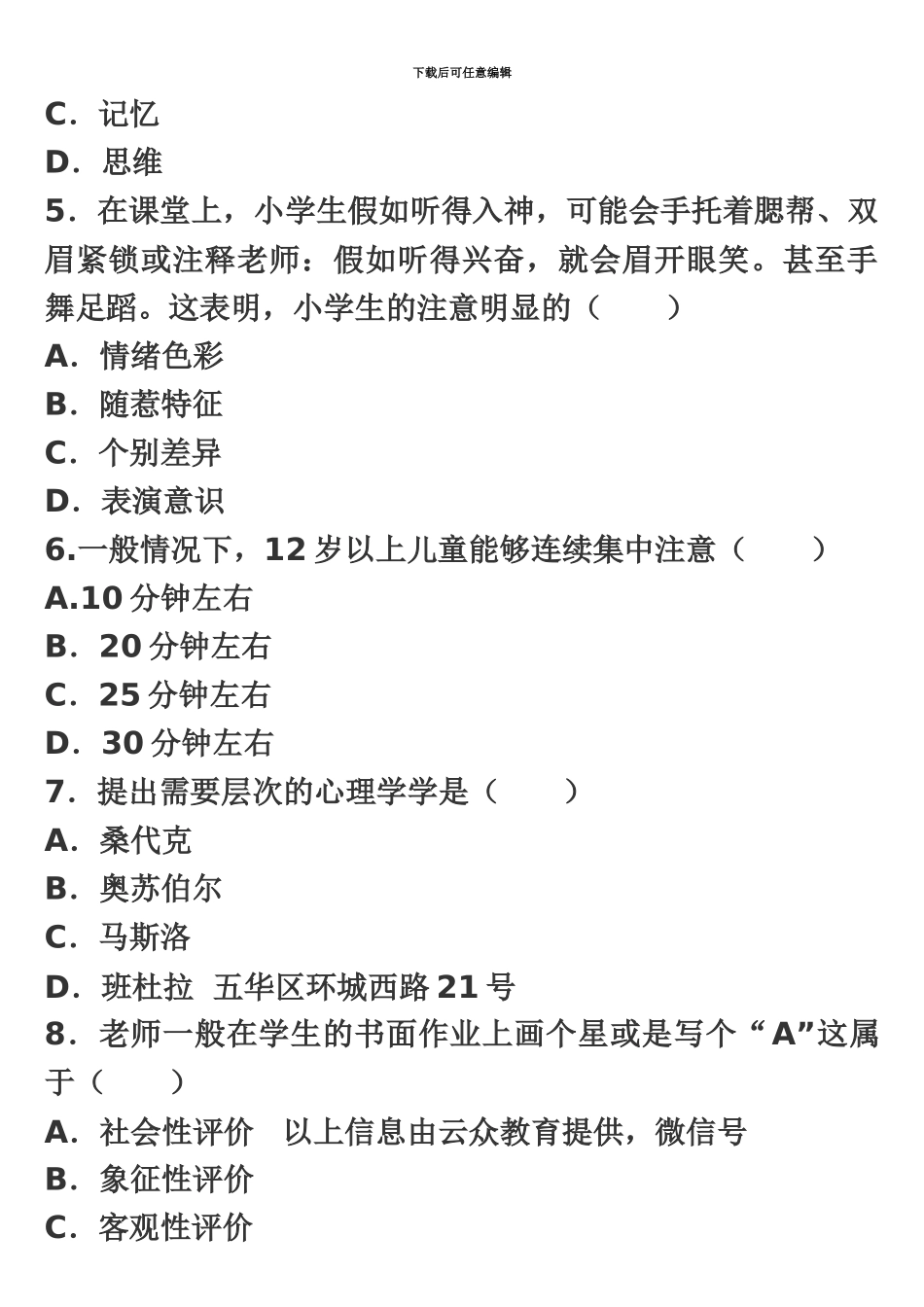 昆明市官渡区中小学教师招聘考试试题二_第3页