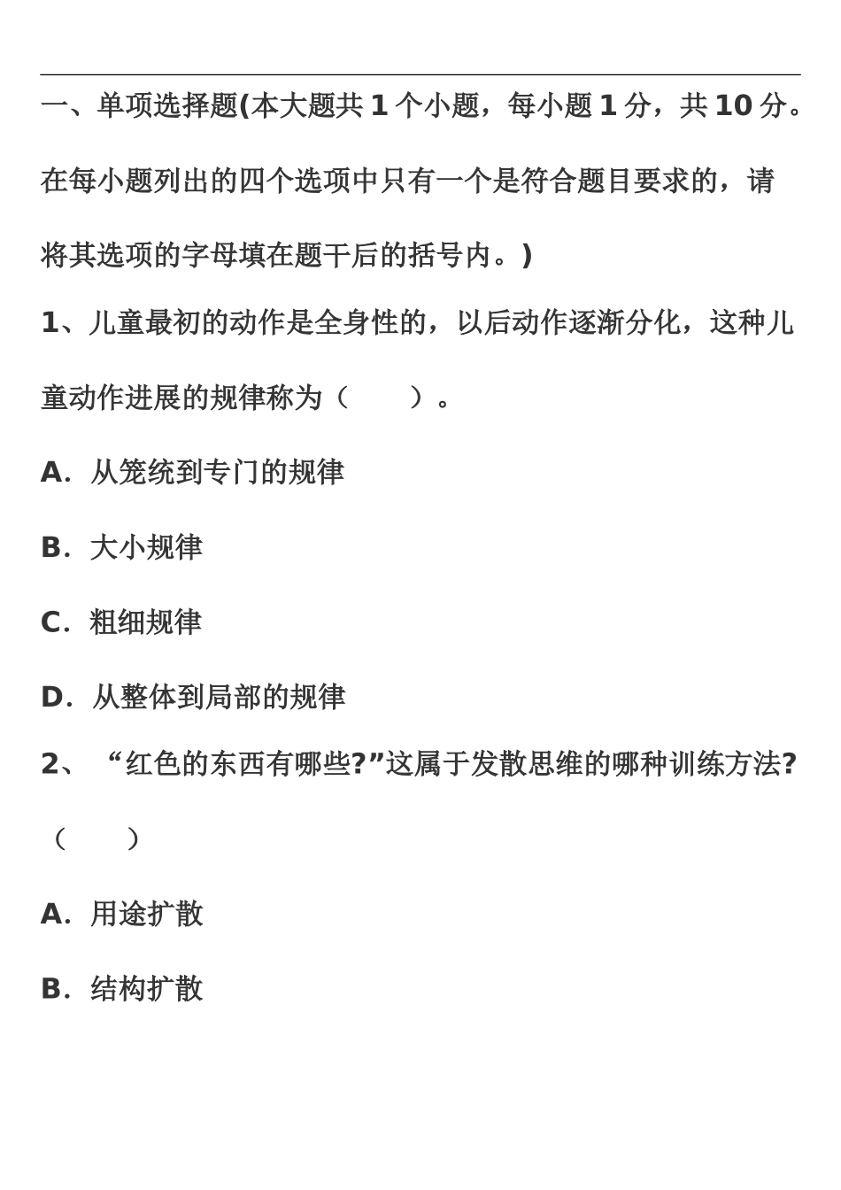 昆明市幼儿教师教师招聘考试历年模拟真题模拟一_第2页