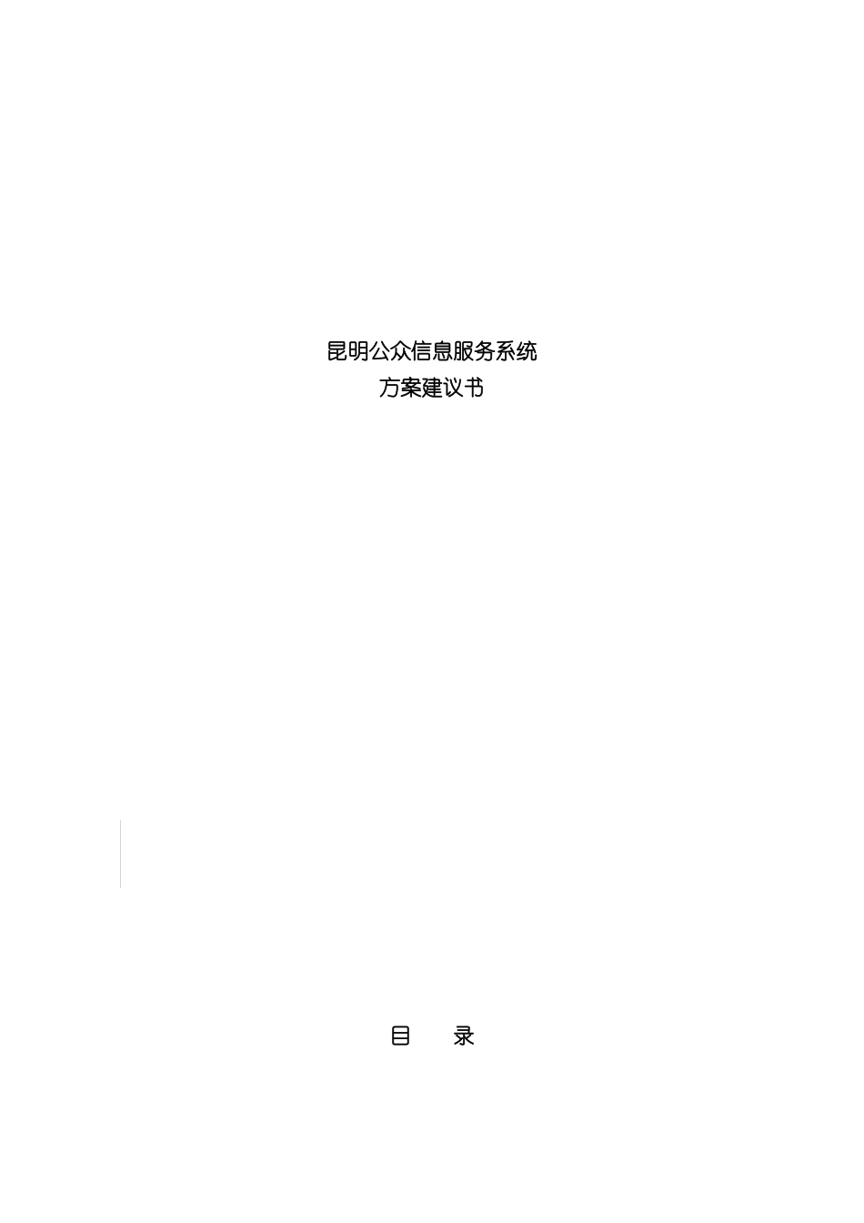 昆明公众信息服务系统方案建议书_第2页