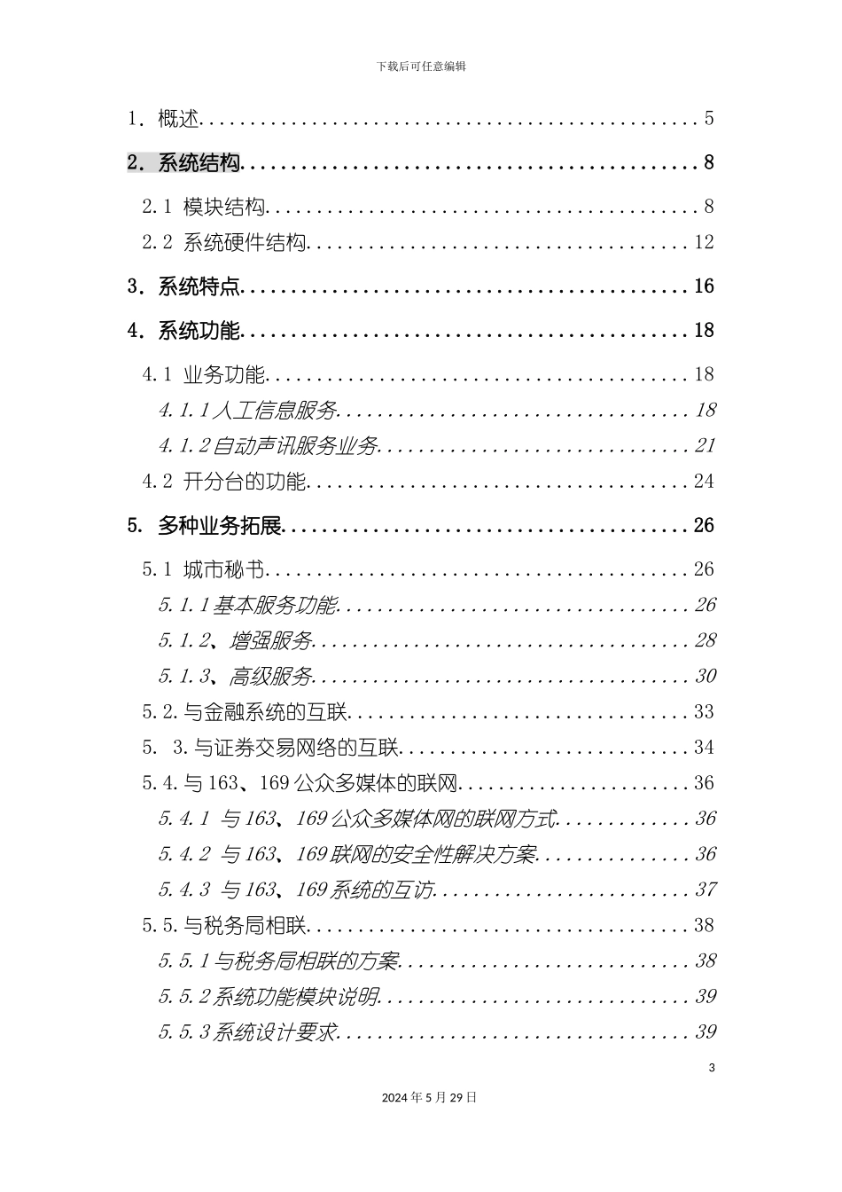 昆明公众信息服务系统方案建议书_第3页