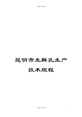 昆明市生鲜乳生产技术规程