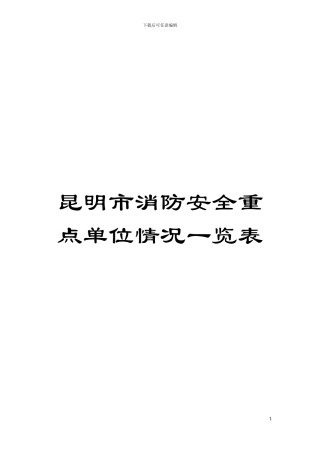 昆明市消防安全重点单位情况一览表模板