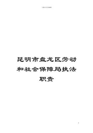 昆明市盘龙区劳动和社会保障局执法职责模板