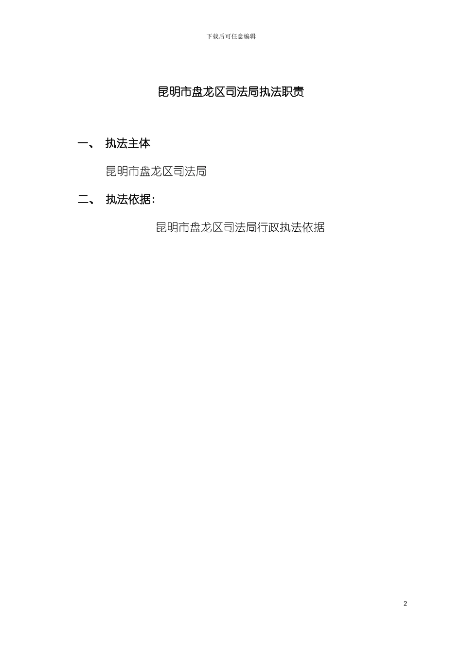 昆明市盘龙区司法局执法职责模板_第2页
