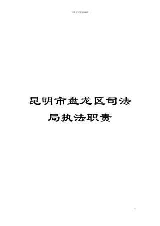 昆明市盘龙区司法局执法职责模板