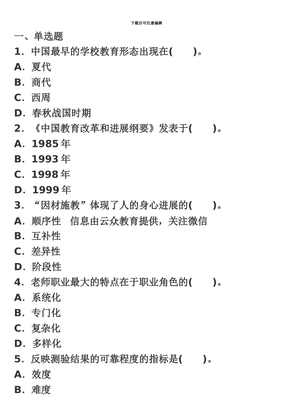 昆明市教师招聘考试全真模拟训练题一_第2页