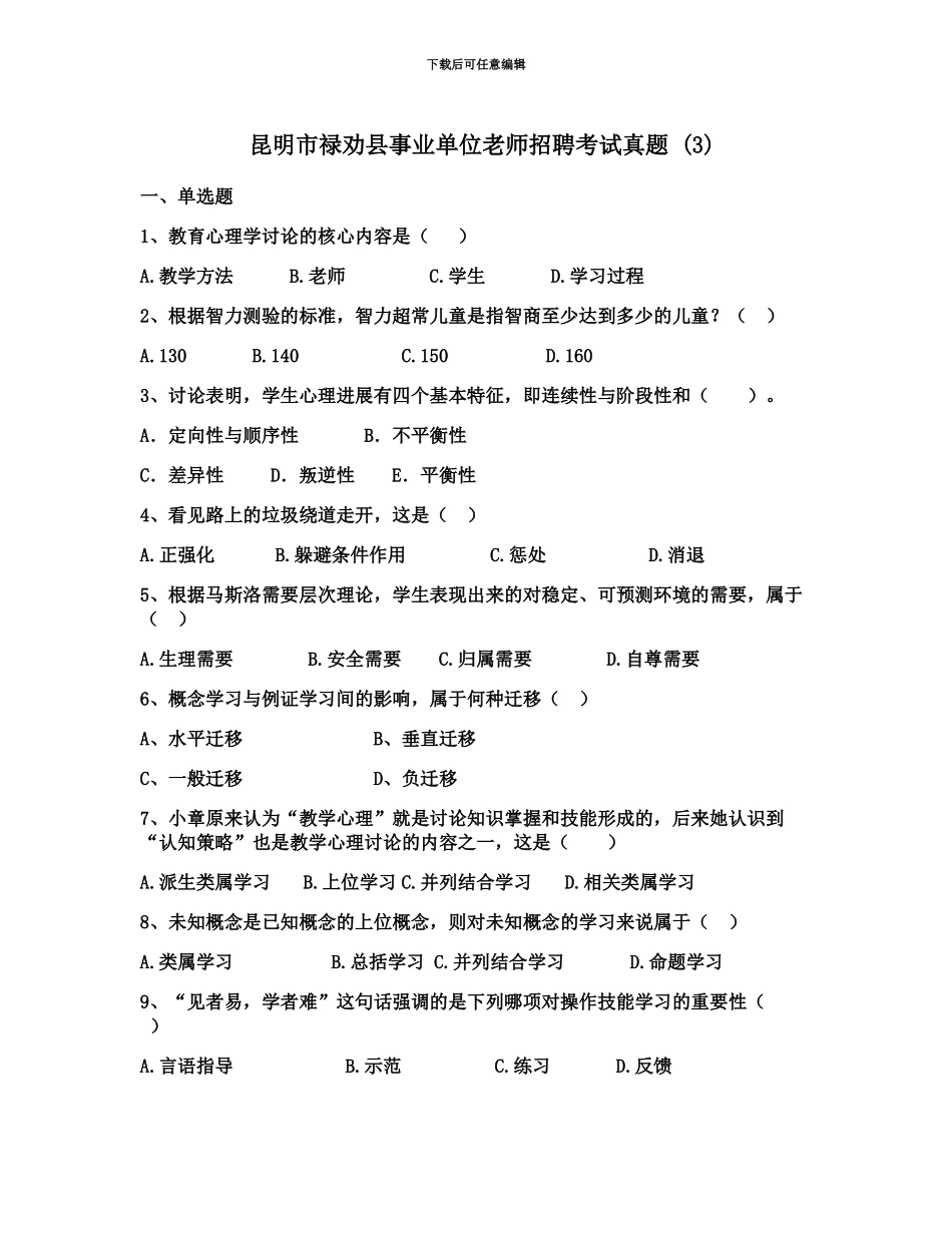 昆明市禄劝县事业单位教师招聘考试真题模拟_第2页