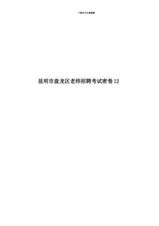 昆明市盘龙区教师招聘考试密卷12