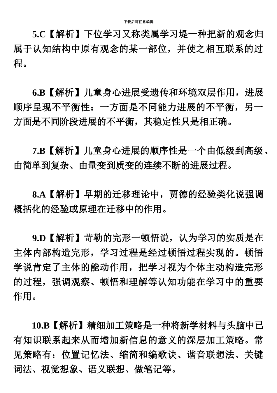 昆明市盘龙区教师招聘考试小学心理学模拟试卷及答案2_第3页