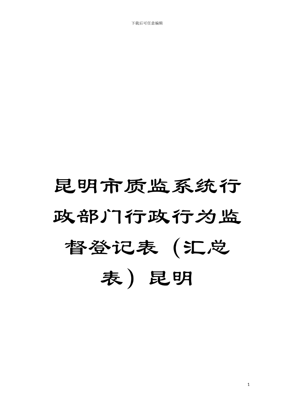 昆明市质监系统行政部门行政行为监督登记表昆明模板_第1页