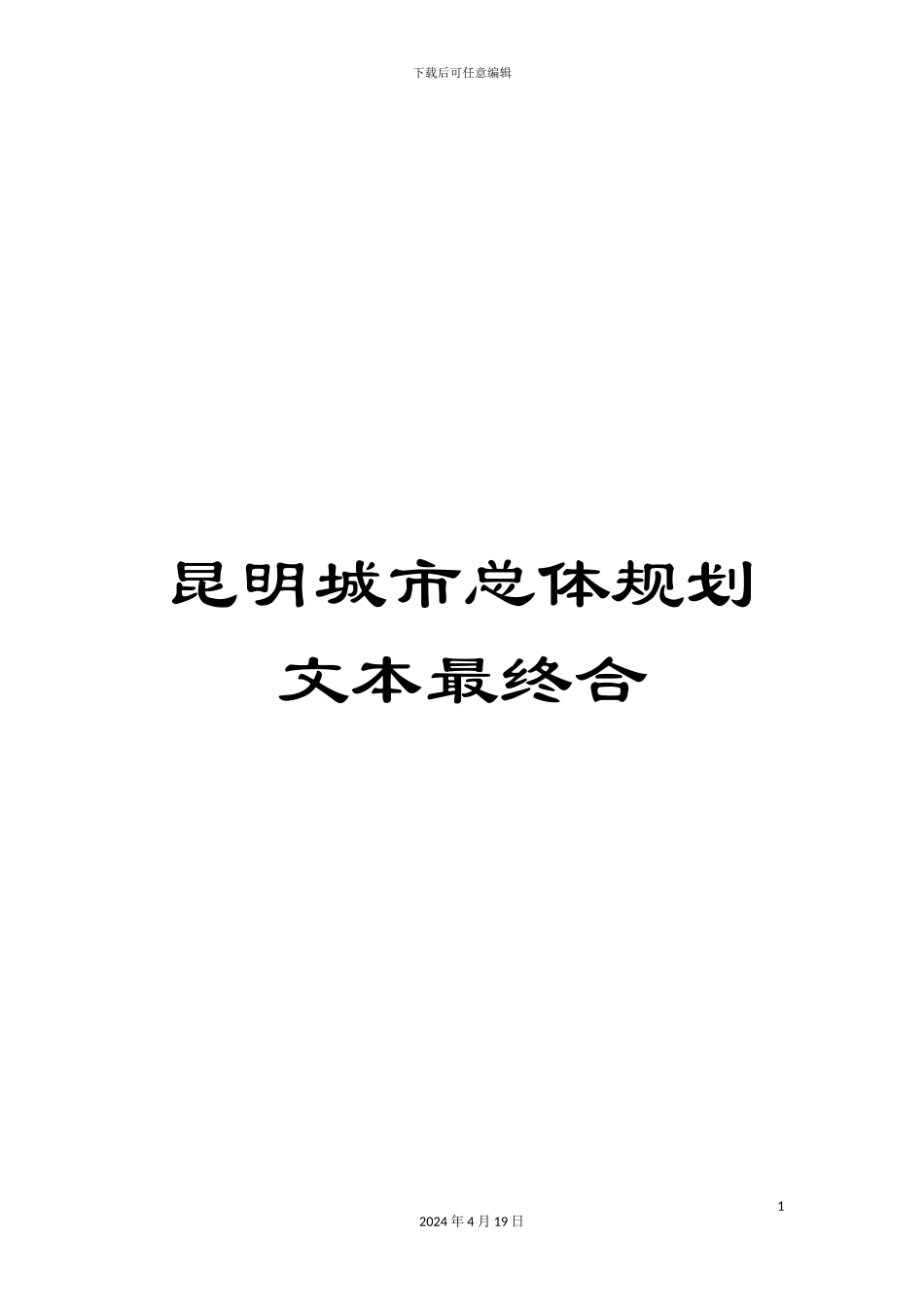 昆明城市总体规划文本最终合_第1页