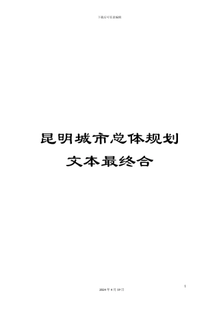昆明城市总体规划文本最终合