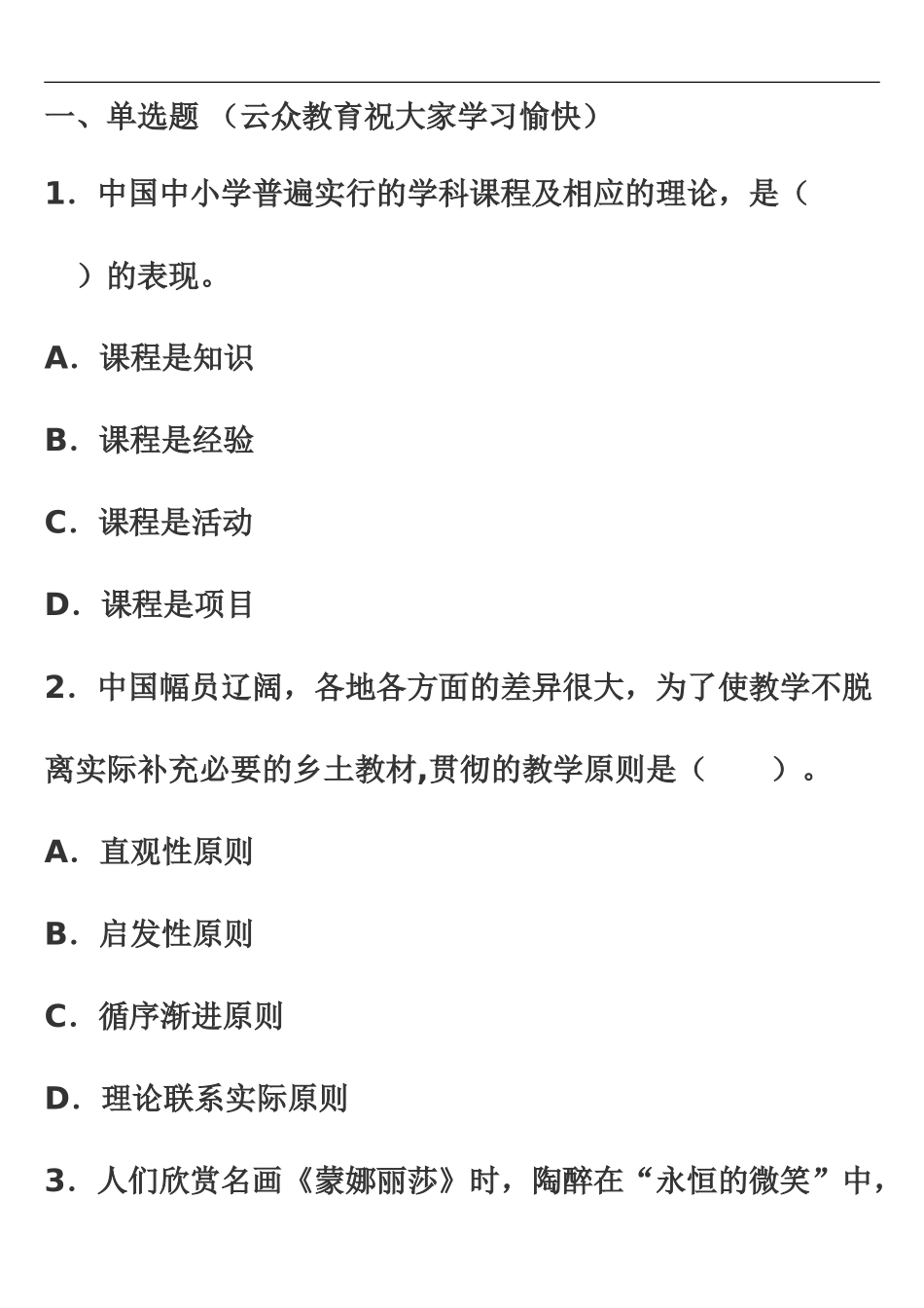昆明市高新区教师招聘考试中小学模拟题练习_第2页