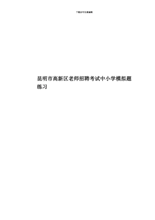 昆明市高新区教师招聘考试中小学模拟题练习
