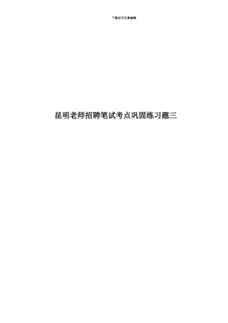 昆明教师招聘笔试考点巩固练习题三