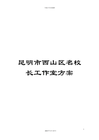 昆明市西山区名校长工作室方案