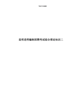 昆明教师编制招聘考试综合理论知识二