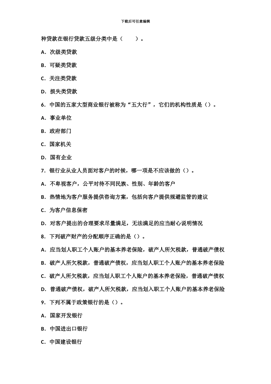 昆明市农村信用社金融习题_第3页