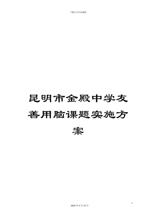 昆明市金殿中学友善用脑课题实施方案