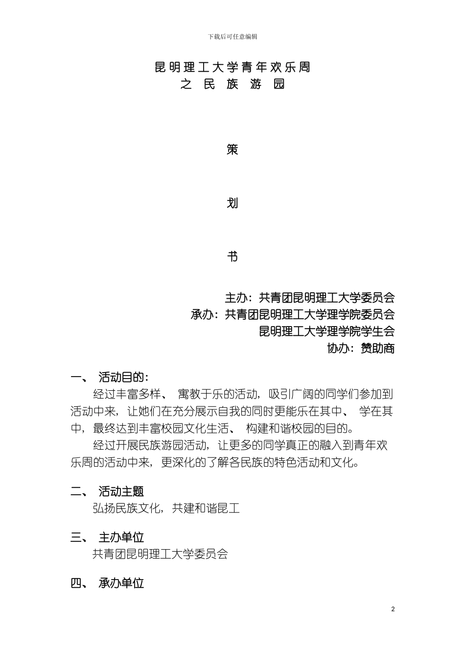 昆明理工大学理学院民族游园策划模板_第2页