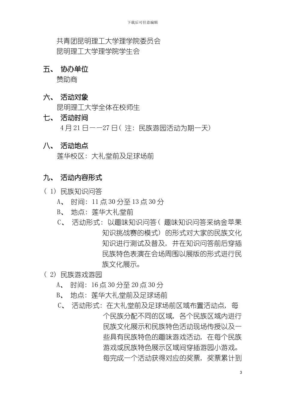 昆明理工大学理学院民族游园策划模板_第3页