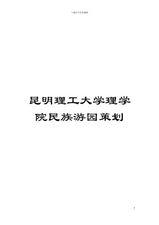 昆明理工大学理学院民族游园策划模板