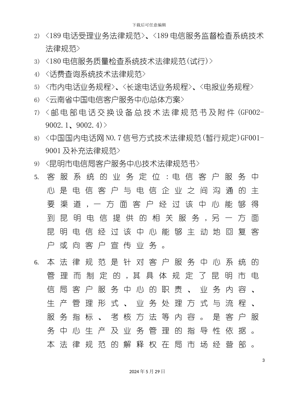 昆明电信客户服务中心业务方案_第3页