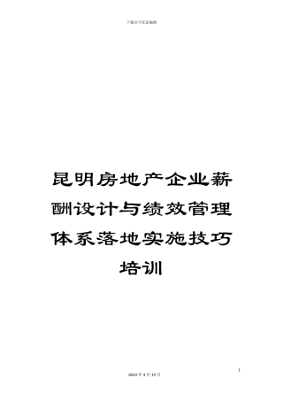 昆明房地产企业薪酬设计与绩效管理体系落地实施技巧培训