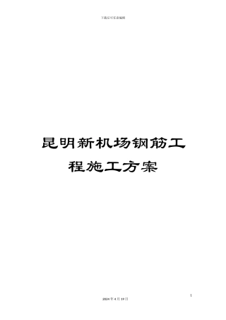 昆明新机场钢筋工程施工方案模板
