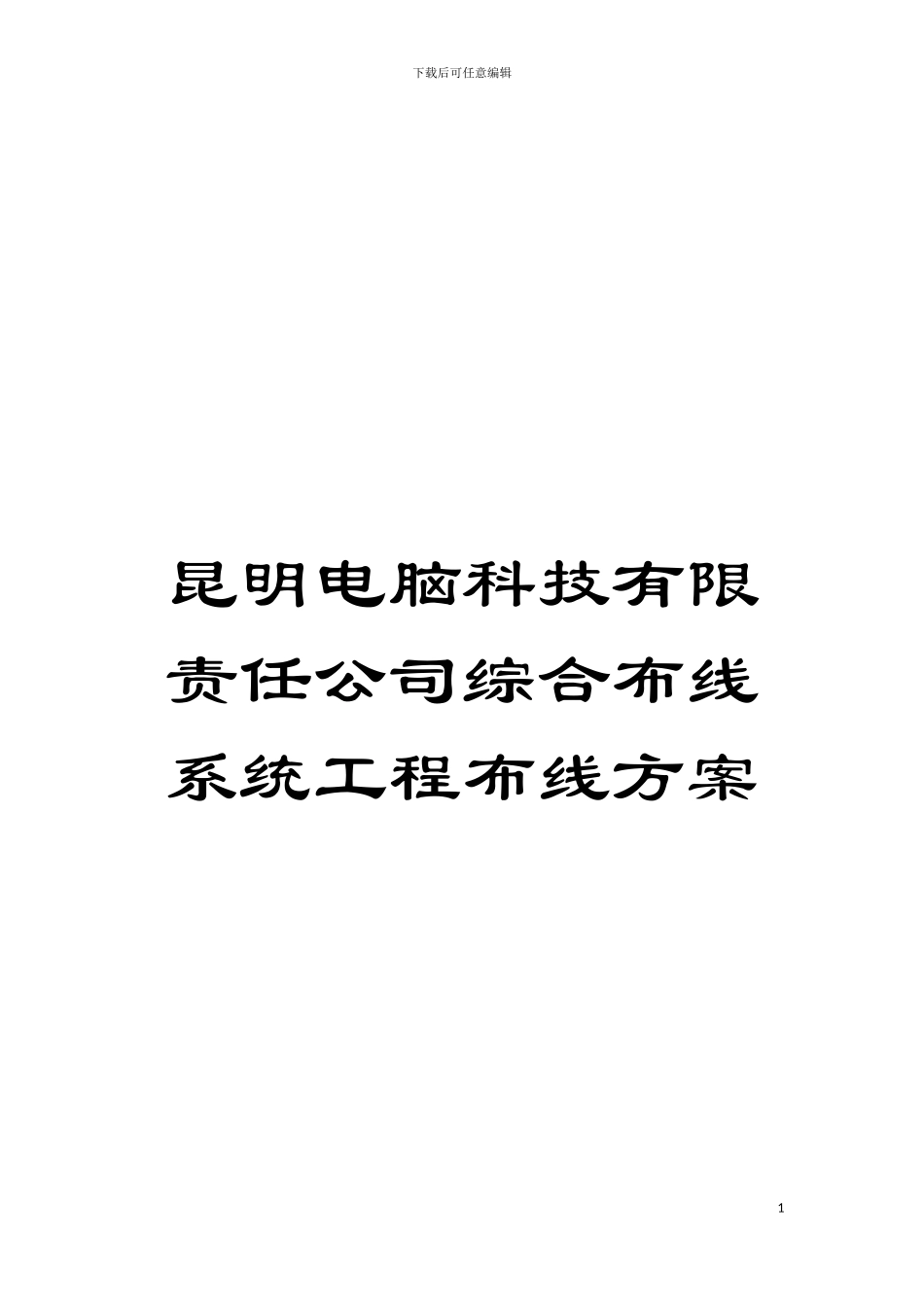 昆明电脑科技有限责任公司综合布线系统工程布线方案模板_第1页