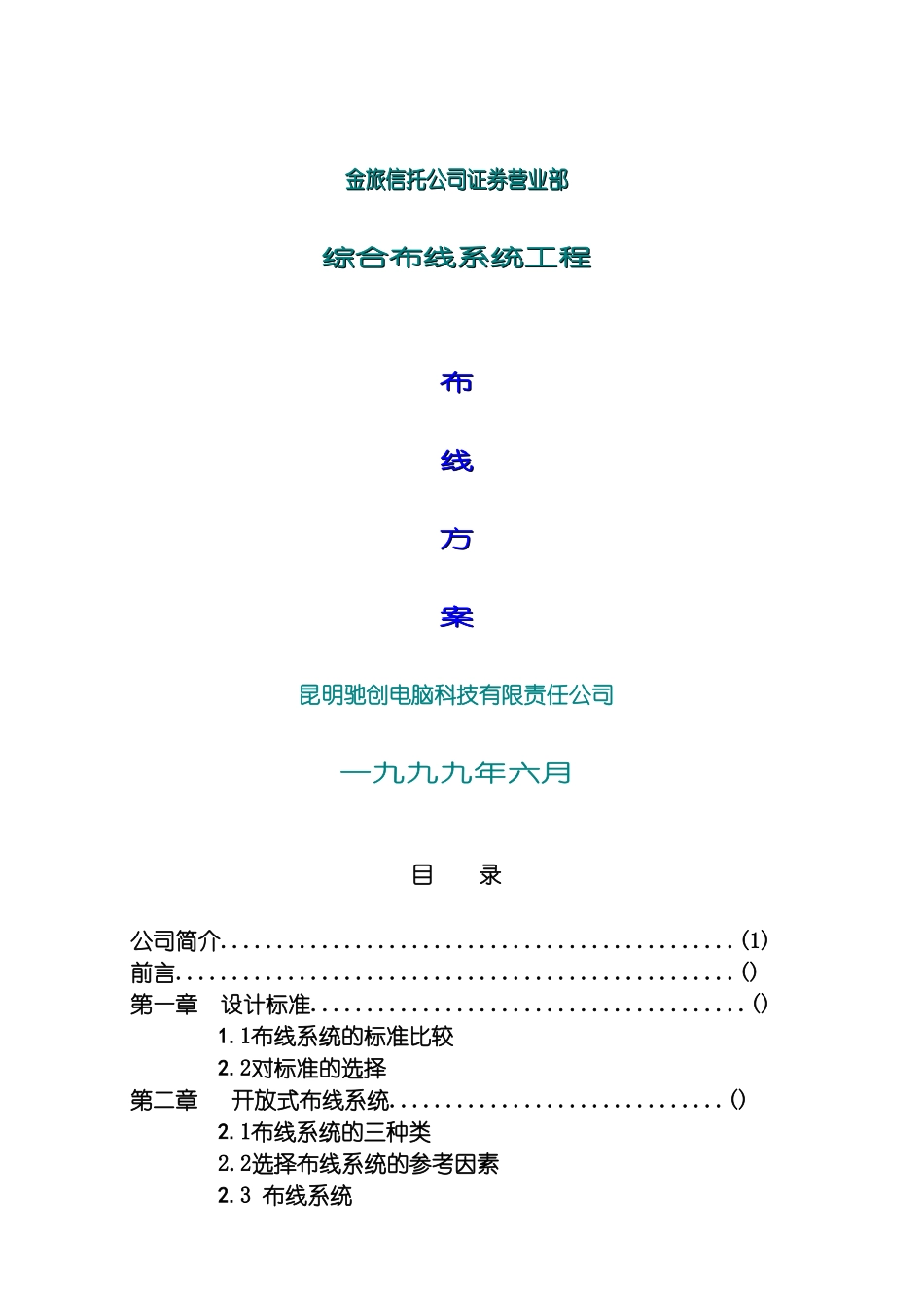 昆明电脑科技有限责任公司综合布线系统工程布线方案模板_第2页