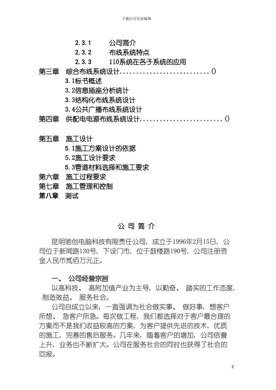 昆明电脑科技有限责任公司综合布线系统工程布线方案模板_第3页