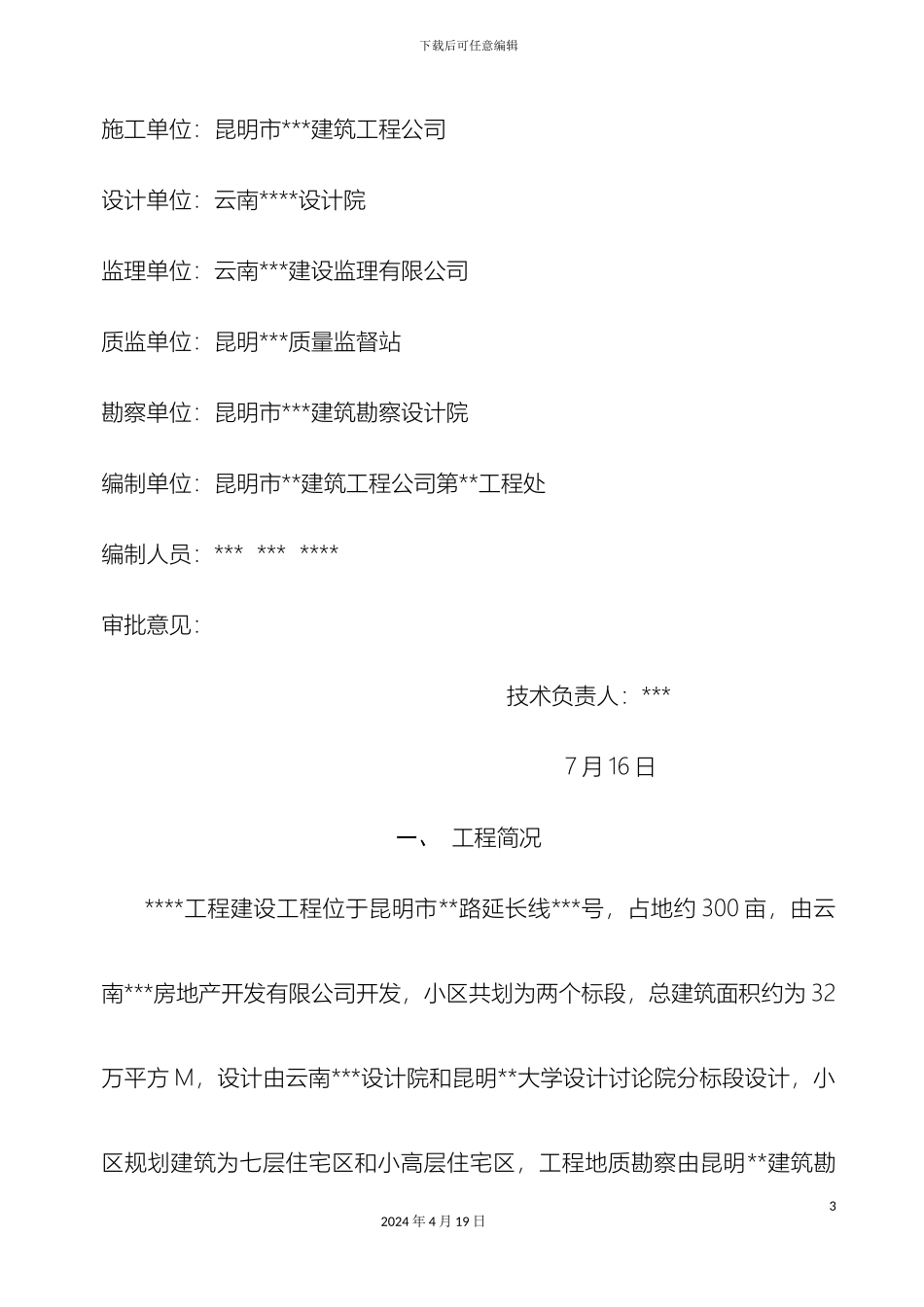昆明市工程基础施工方案范文_第3页