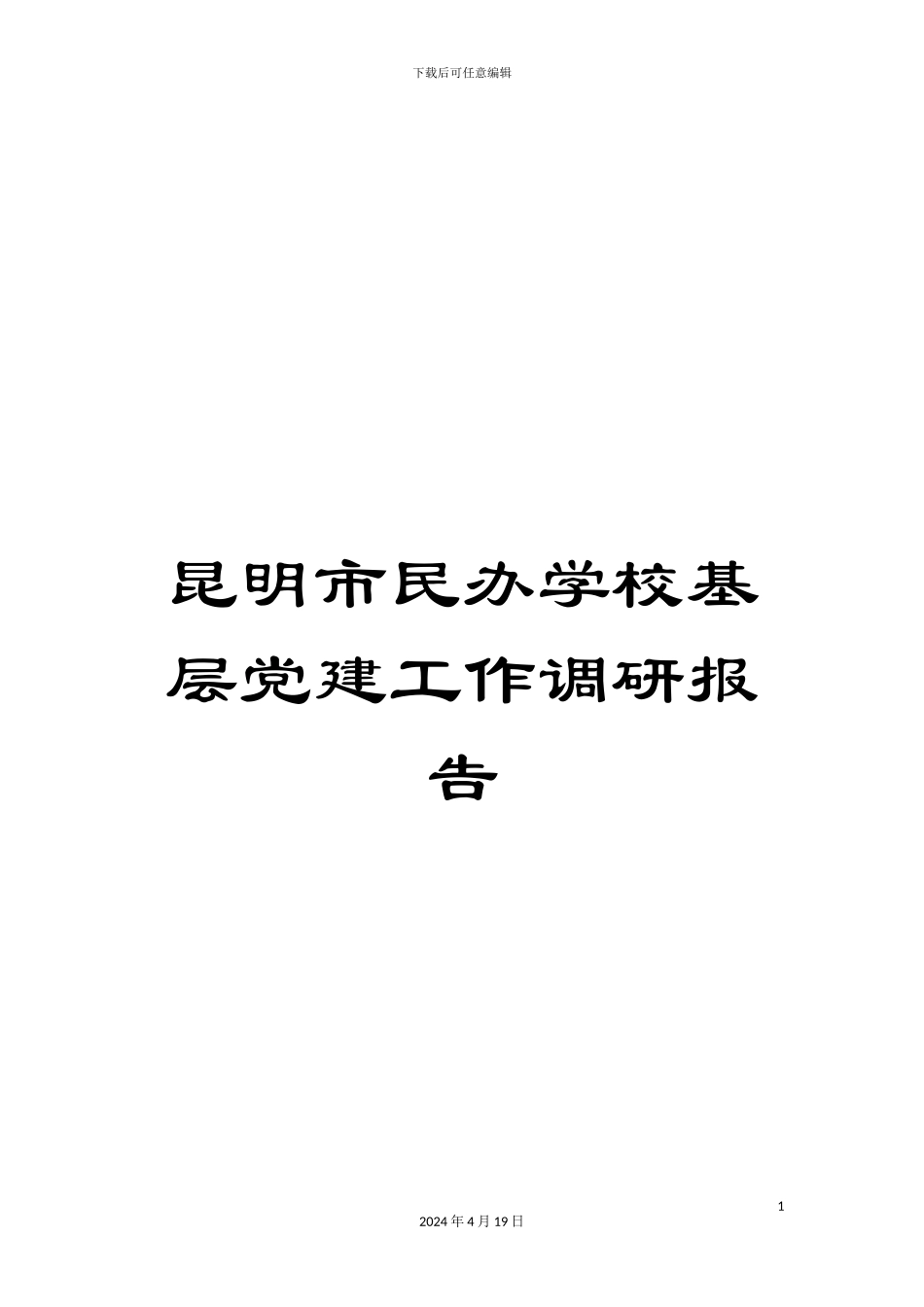 昆明市民办学校基层党建工作调研报告_第1页