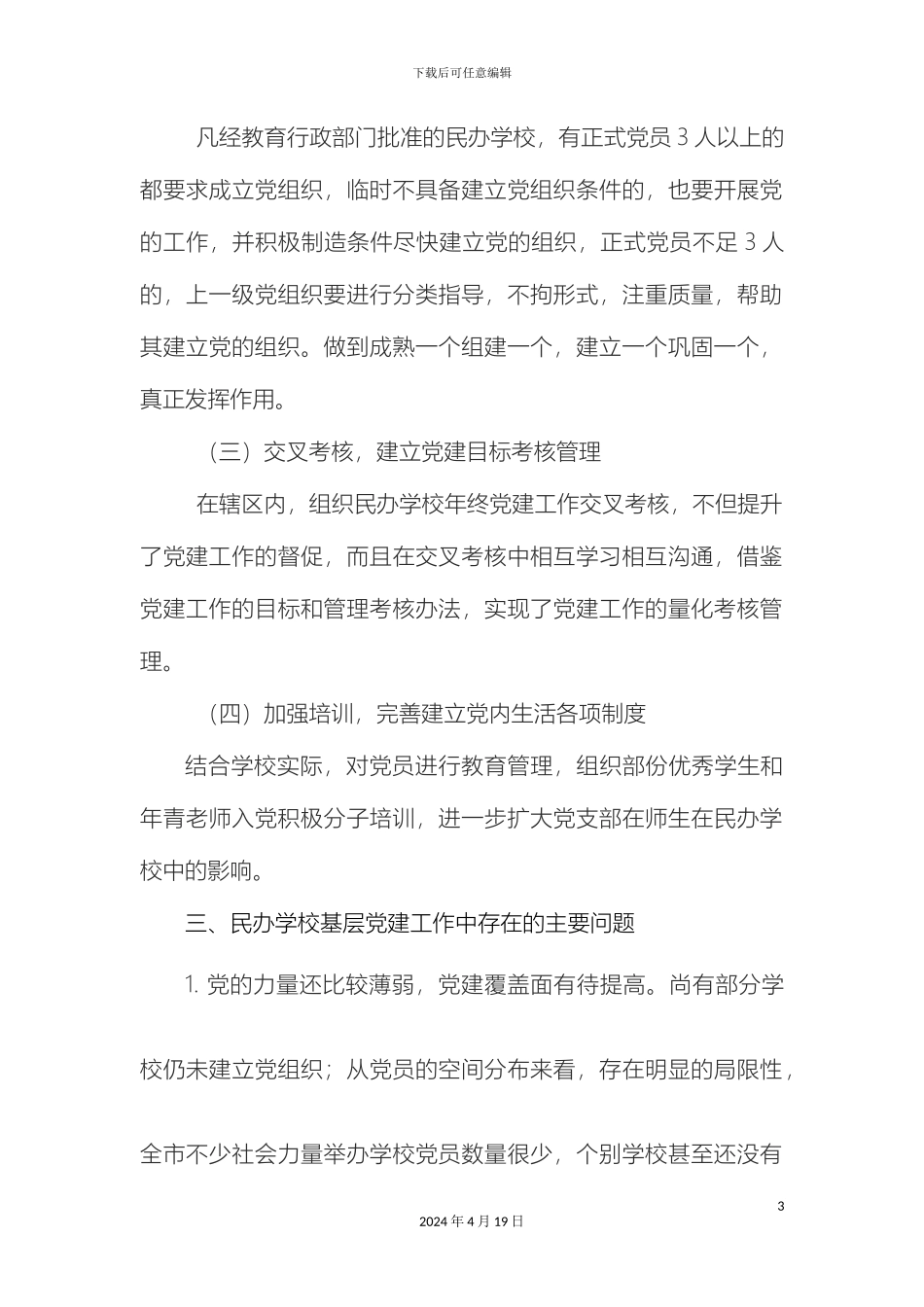 昆明市民办学校基层党建工作调研报告_第3页