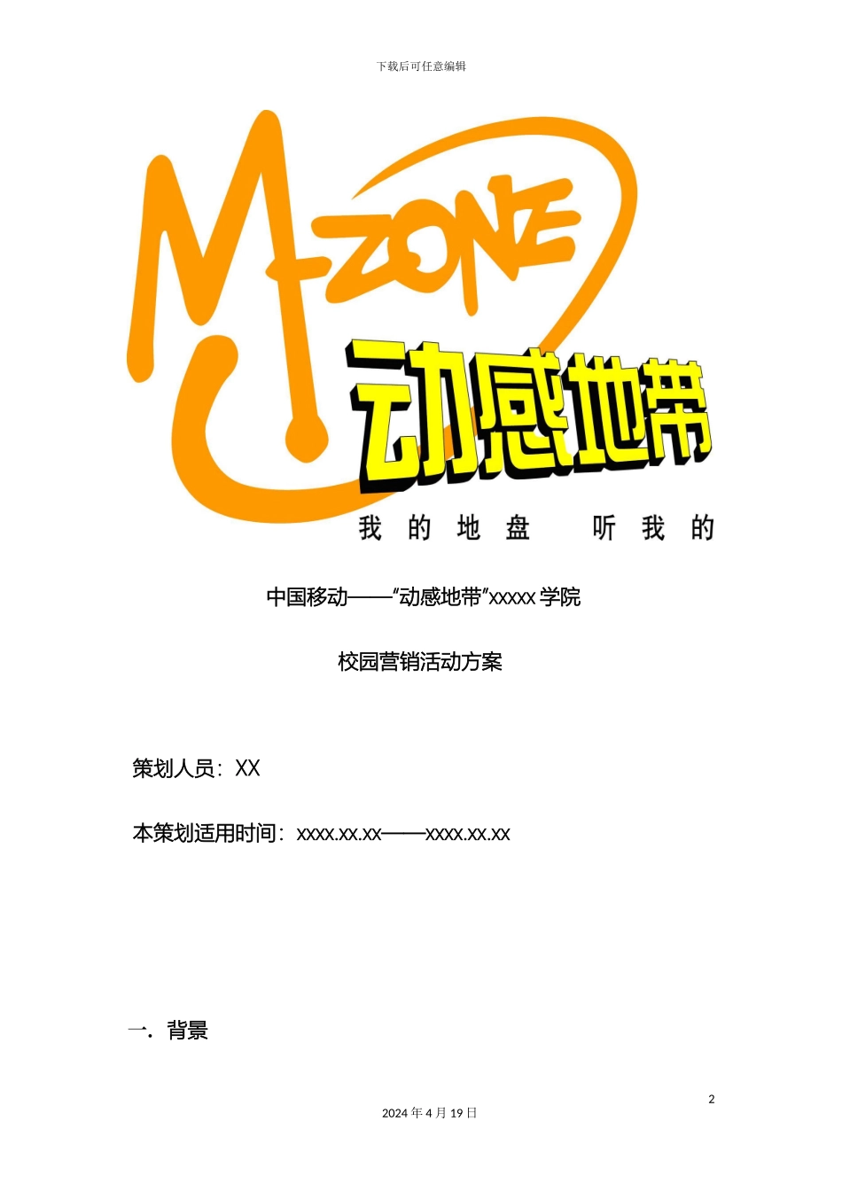 昆明高校动感地带校园迎新策划案范文_第2页