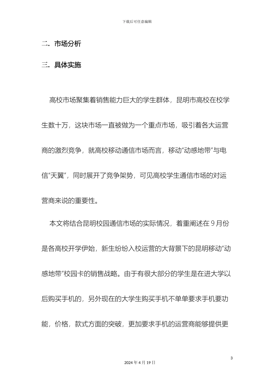 昆明高校动感地带校园迎新策划案范文_第3页