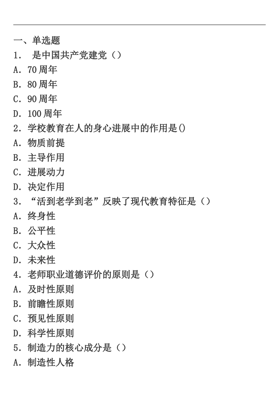 昆明高新区教师招聘考试历年真题模拟汇编二_第2页
